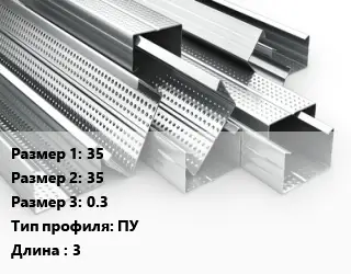 Гнутый профиль 35х35х0.3 ПУ L=3